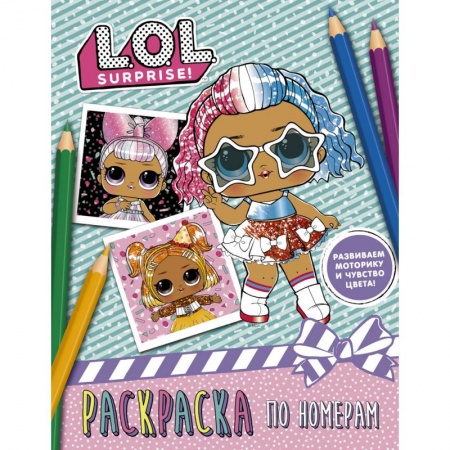 Раскраски с принцессами, куклами, Барби, книга L.O.L. Surprise. Раскраска по номерам (розовая) купить по низкой цене
