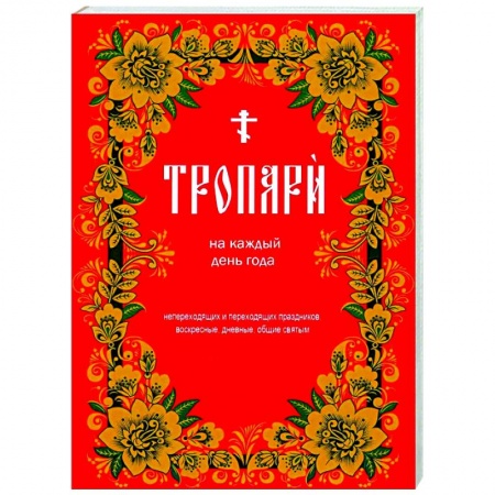 Молитвословы, акафисты, каноны, книга Тропари на каждый день года. Непереходящих и переходящих праздников, воскресные, дневные, общие святым купить по низкой цене