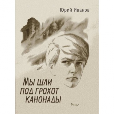 Исторические повести и рассказы, книга Мы шли под грохот канонады купить по низкой цене