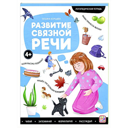 Развитие речи. Чтение, книга Логопедические тетради. Развитие связной речи купить по низкой цене