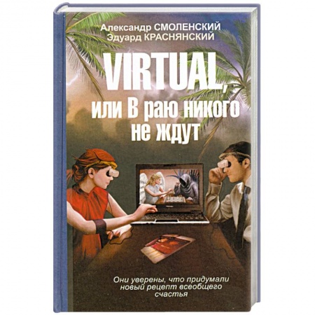 Книги, книга Virtual, или в раю никого не ждут купить по низкой цене