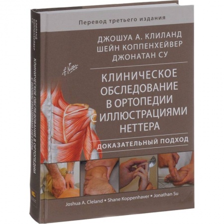 Хирургия. Ортопедия, книга Клиническое обследование в ортопедии с иллюстрациями Неттера. Доказательный подход купить по низкой цене