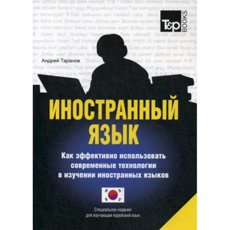 Учебники, самоучители, пособия, книга Иностранный язык. Как эффективно использовать современные технологии в изучении иностранных языков купить по низкой цене