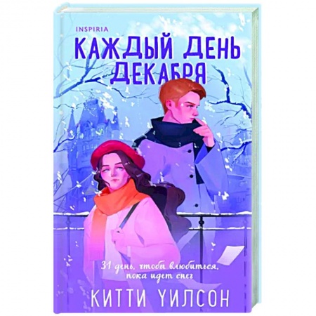 Зарубежный любовный роман, книга Каждый день декабря купить по низкой цене