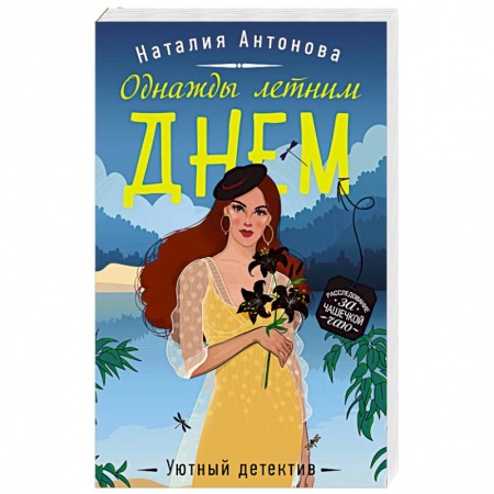 Отечественный женский детектив, книга Однажды летним днем купить по низкой цене