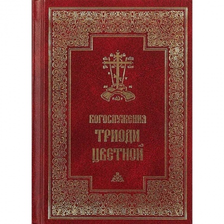Богослужебные издания, книга Богослужения Триоди Цветной купить по низкой цене
