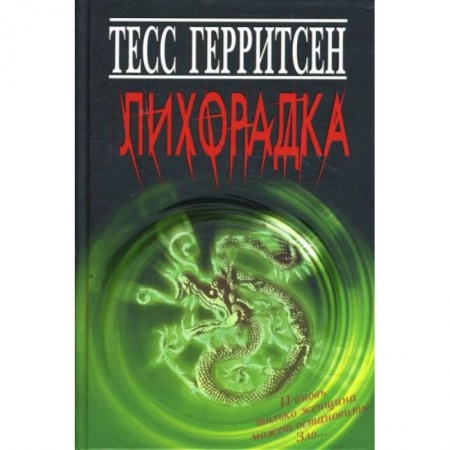 Триллеры, книга Лихорадка купить по низкой цене