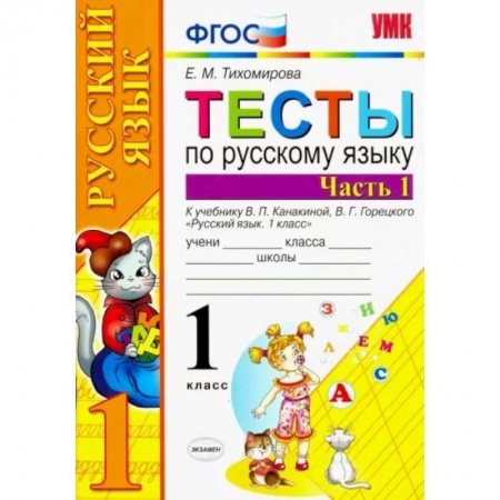 Русский язык. Учебные пособия, книга Русский язык. 1 класс. Тесты к учебнику В.П. Канакиной и др. Часть 1. ФГОС купить по низкой цене