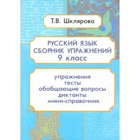 Русский язык. Правила и упражнения, книга Русский язык. 9 класс. Сборник упражнений купить по низкой цене