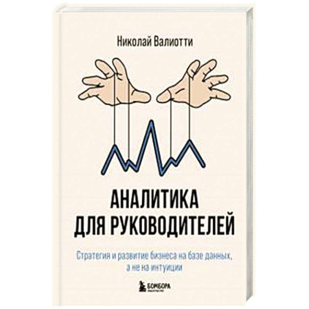 Управленческие решения, книга Аналитика для руководителей. Стратегия и развитие бизнеса на базе данных, а не на интуиции купить по низкой цене