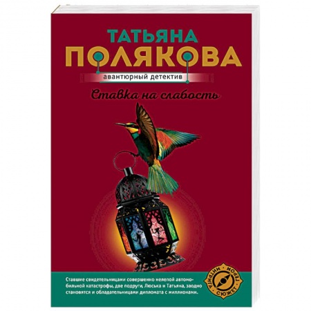 Классика отечественного детектива, книга Ставка на слабость купить по низкой цене