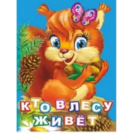 Книжки-раскладушки, панорамки, книга Кто живет в лесу? купить по низкой цене