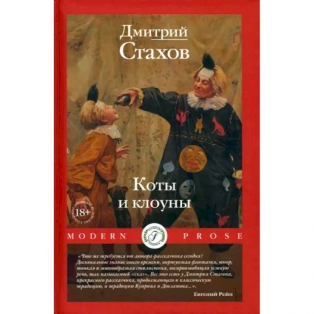 Русская современная проза, книга Коты и клоуны купить по низкой цене