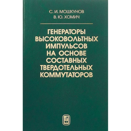 Промышленность, книга Генераторы высоковольтных импульсов на основе составных твердотельных коммутаторов купить по низкой цене