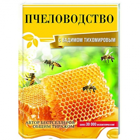 Пчеловодство, книга Пчеловодство с Вадимом Тихомировым купить по низкой цене