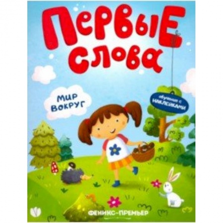 Знакомство с миром, развитие малыша, книга Мир вокруг. Обучающая книжка с наклейками купить по низкой цене