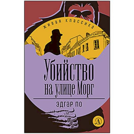 Зарубежный детектив, книга Убийство на улице Морг купить по низкой цене