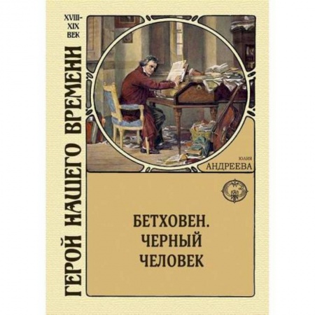 Исторический роман, книга Бетховен. Черный человек купить по низкой цене