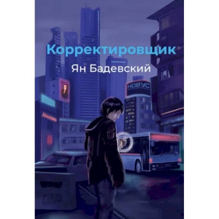 Русское фэнтези, книга Корректировщик купить по низкой цене