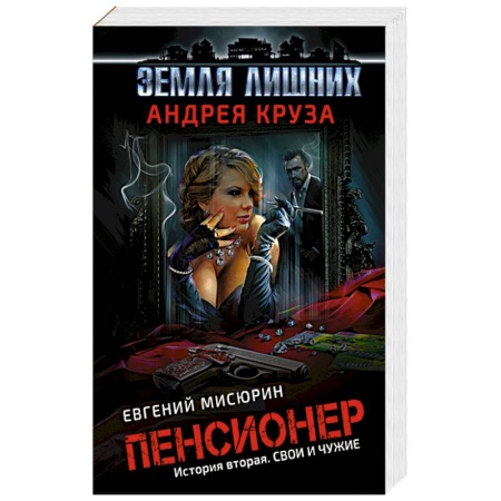 Боевая фантастика, книга Пенсионер. История вторая. Свои и чужие купить по низкой цене