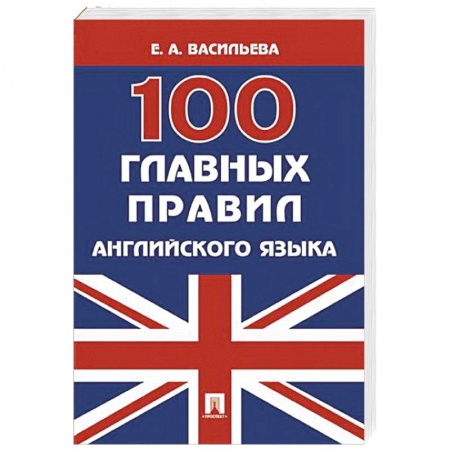 Учебники, самоучители, пособия, книга 100 главных правил английского языка. Учебное пособие купить по низкой цене