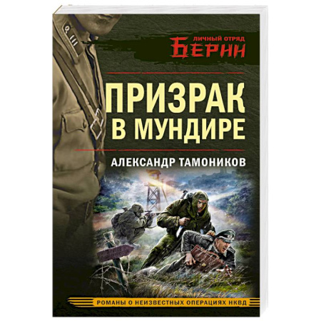 Боевики, военные, книга Призрак в мундире купить по низкой цене