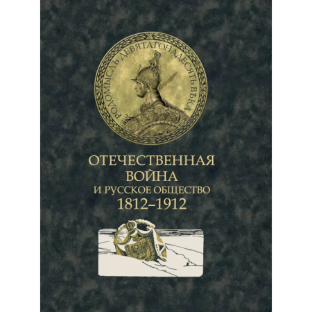 Всемирная история, книга Отечественная война и русское общество. 1812-1912. Сборник статей купить по низкой цене