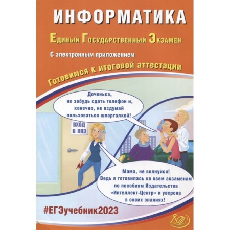 Информатика, книга ЕГЭ-2023 Информатика купить по низкой цене