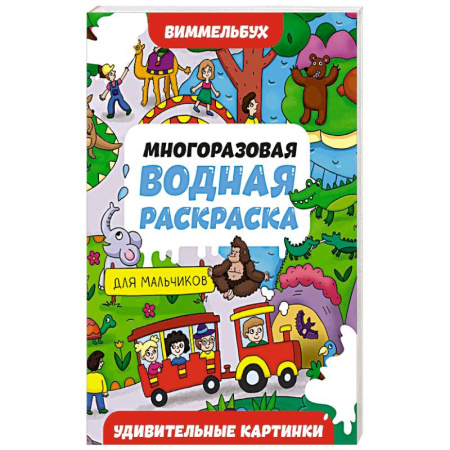 Водные раскраски, книга Удивительные картинки купить по низкой цене