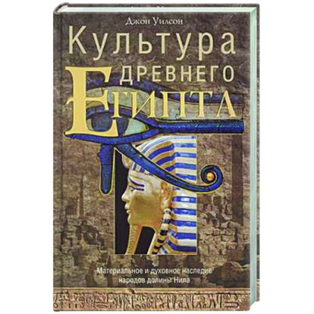 Древний Египет, книга Культура Древнего Египта. Материальное и духовное наследие народов долины Нила купить по низкой цене