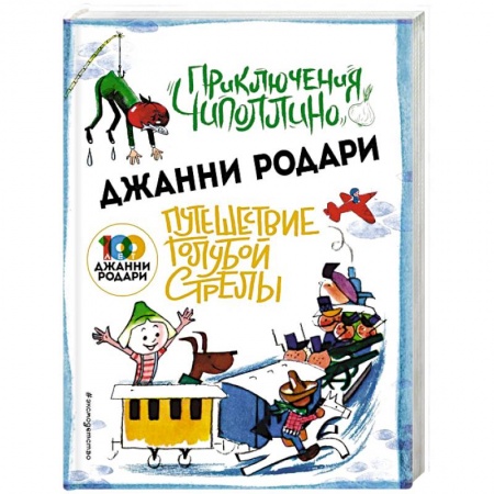 Сказки зарубежных писателей, книга Приключения Чиполлино. Путешествие Голубой Стрелы купить по низкой цене