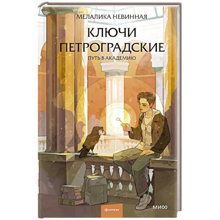 Русское фэнтези, книга Ключи петроградские. Путь в академию купить по низкой цене