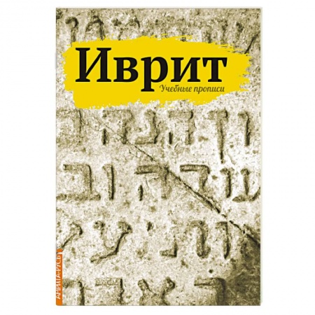 Книги, книга Иврит. Учебные прописи купить по низкой цене