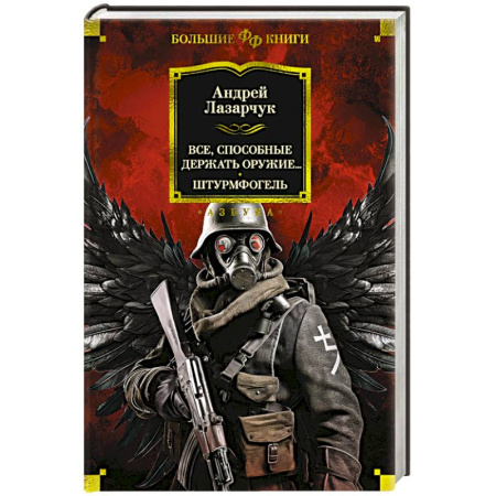 Боевая фантастика, книга Все, способные держать оружие… Штурмфогель купить по низкой цене