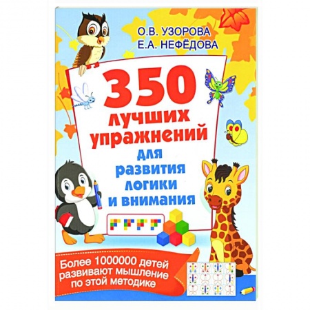 Развитие общих способностей, книга 350 лучших упражнений для развития логики и внимания купить по низкой цене