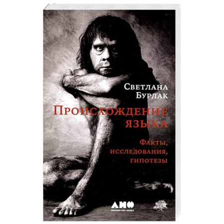 Общее языкознание, книга Происхождение языка купить по низкой цене