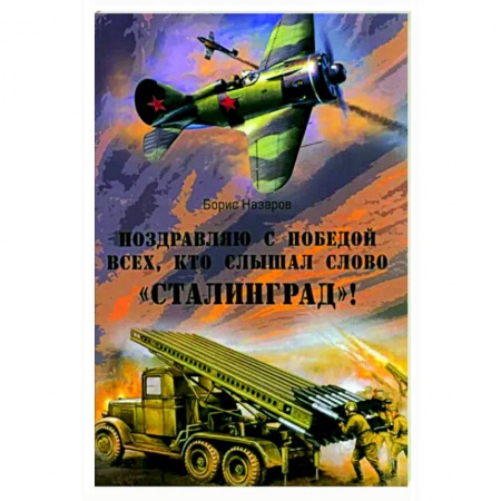 Боевики, военные, книга Поздравляю с победой всех тех, кто слышал слово 'Сталинград'! купить по низкой цене