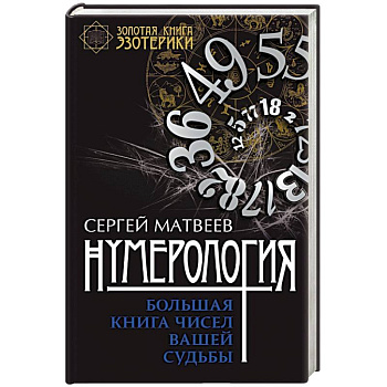 Нумерология. Большая книга чисел вашей судьбы