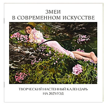 Змеи в современном искусстве. Творческий настенный календарь на 2025 год