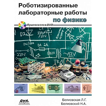 Роботизированные лабораторные работы по физике