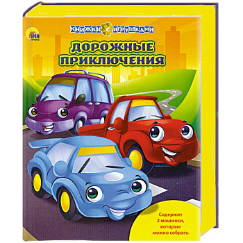 Книжки с игрушками. Дорожные приключения