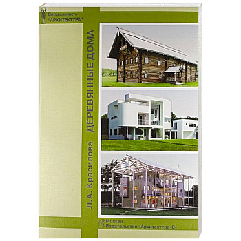 Деревянные дома.Учебное пособие для вузов