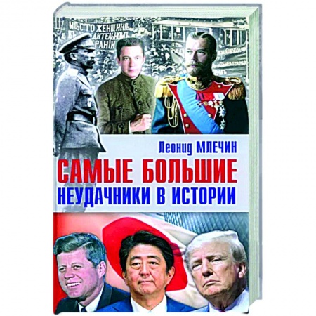 Другие биографии, мемуары, книга Самые большие неудачники в истории купить по низкой цене