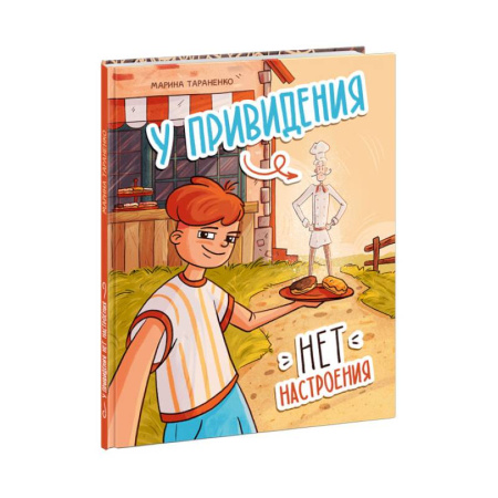 Мистика. Фантастика. Фэнтези, книга У привидения нет настроения купить по низкой цене