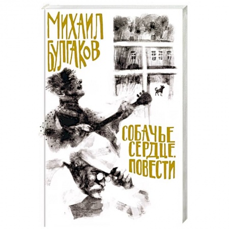 Русская классика, книга Собачье сердце. Повести купить по низкой цене