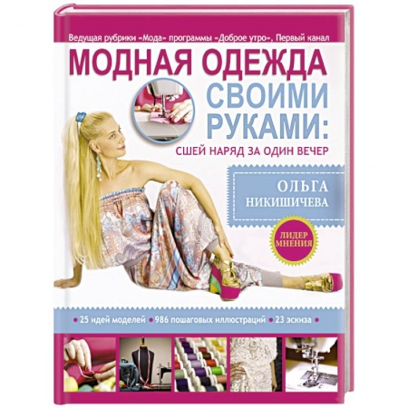 Книги, книга Модная одежда своими руками: сшей наряд за 1 вечер купить по низкой цене