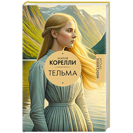 Зарубежная современная проза, книга Тельма купить по низкой цене