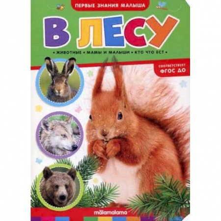Книжки-игрушки, книга В лесу. Книжка-картонка купить по низкой цене