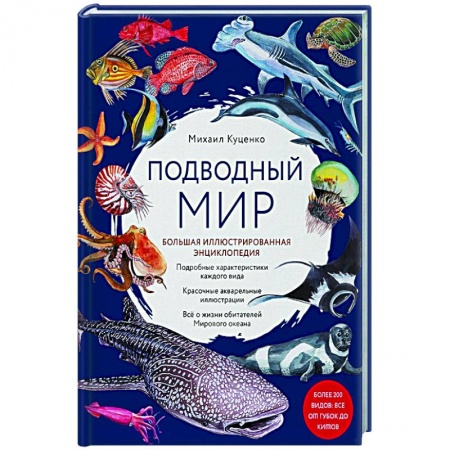 Животный и растительный мир, книга Подводный мир. Большая иллюстрированная энциклопедия купить по низкой цене