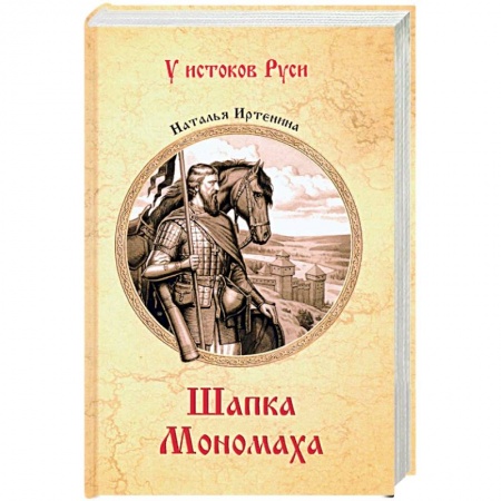 Исторический роман, книга Шапка Мономаха купить по низкой цене